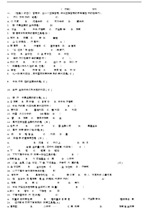 货币银行学试卷试题库题集及答案.docx