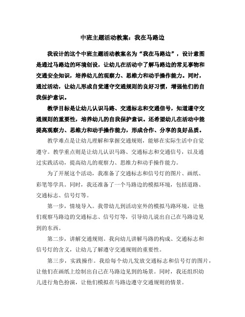 中班主题活动教案：我在马路边