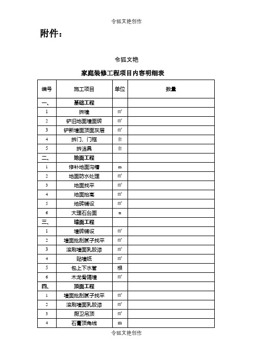 家庭装修工程项目内容明细表之令狐文艳创作