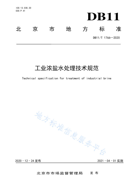 工业浓盐水处理技术规范.pdf