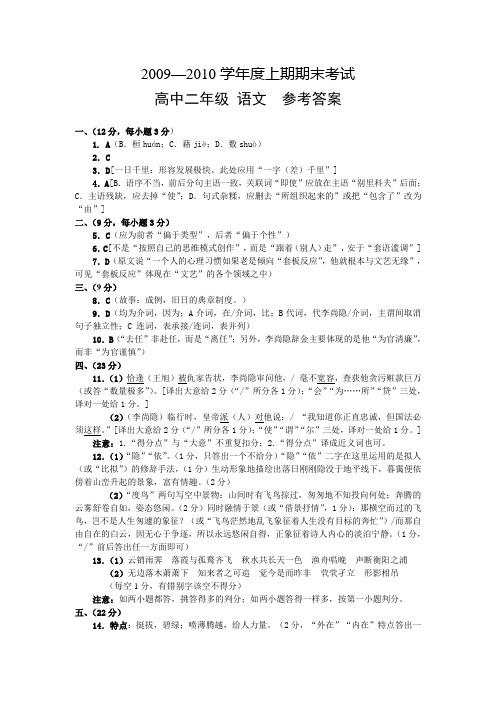 2009-2010高二上学期语文期末考试参考答案