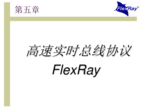 车载网络技术-FlexRay