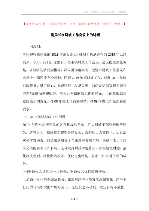 副局长在财政工作会议上的讲话