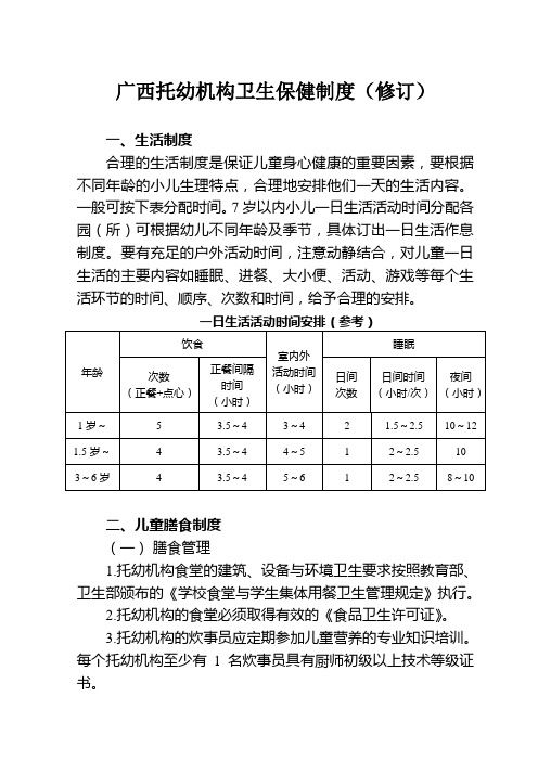 广西托幼机构卫生保健制度(修订)