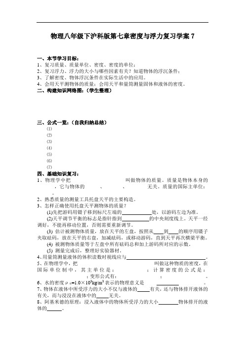 八年级物理教案-物理八年级下沪科版第七章密度与浮力复习学案7 精品