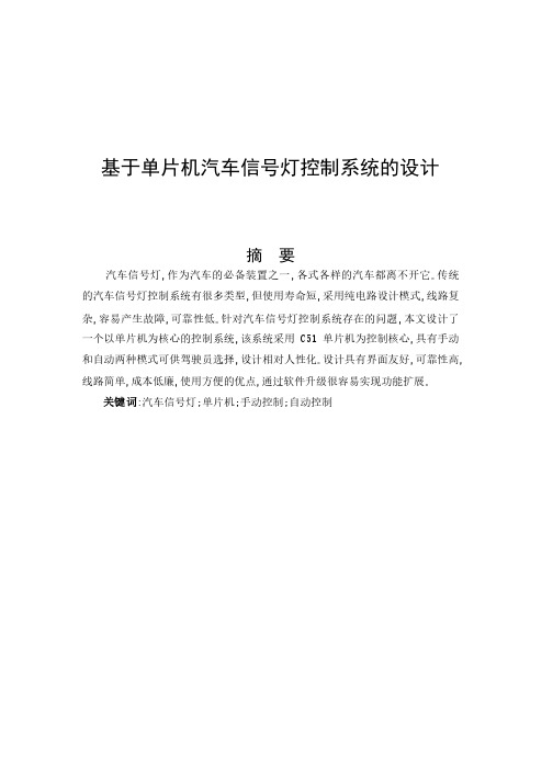 基于单片机的汽车信号灯控制系统的设计文稿