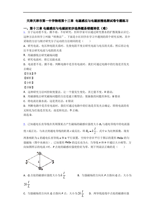 天津天津市第一中学物理第十三章 电磁感应与电磁波精选测试卷专题练习