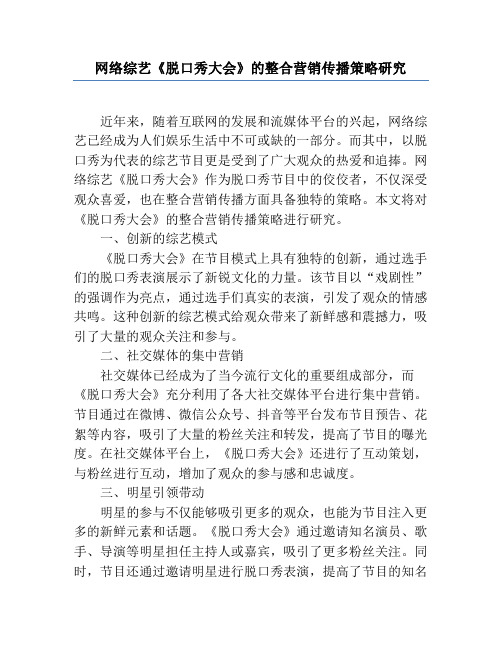 网络综艺《脱口秀大会》的整合营销传播策略研究