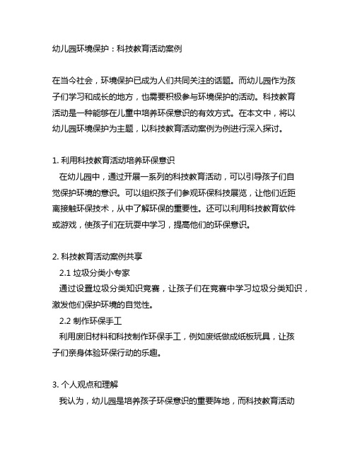 幼儿园环境保护：科技教育活动案例