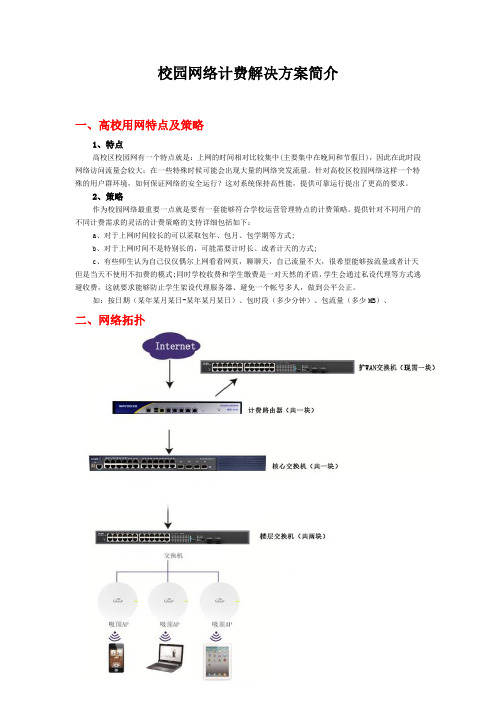 校园网络计费解决方案