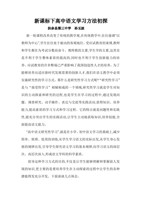 新课标下高中语文学习方法初探