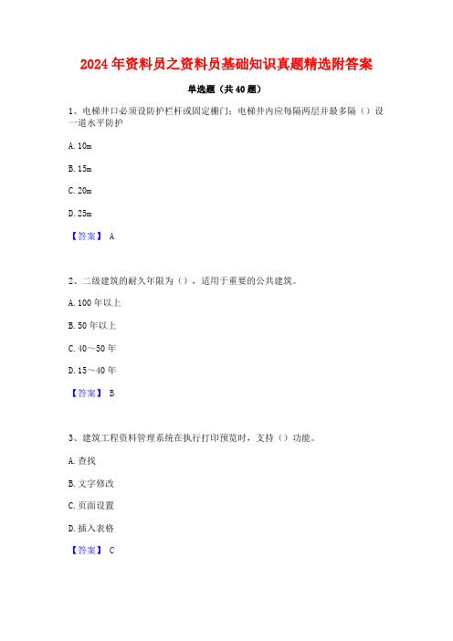 2024年资料员之资料员基础知识真题精选附答案