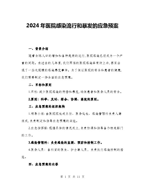 2024年医院感染流行和暴发的应急预案(三篇)