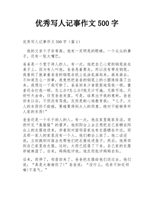 优秀写人记事作文500字