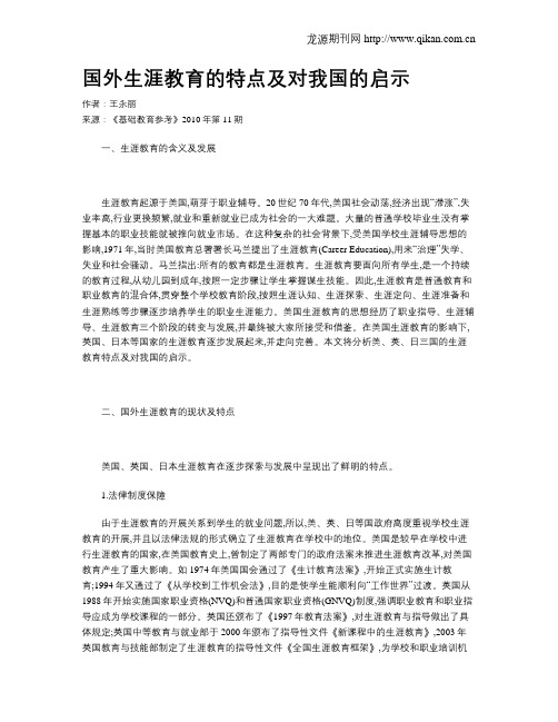 国外生涯教育的特点及对我国的启示