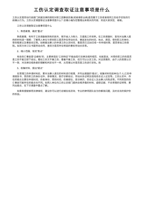 工伤认定调查取证注意事项是什么