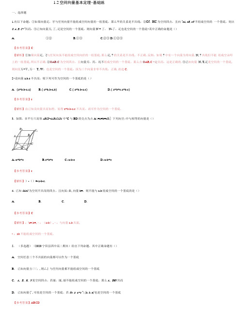 1.2空间向量基本定理-基础练(解析版).docx