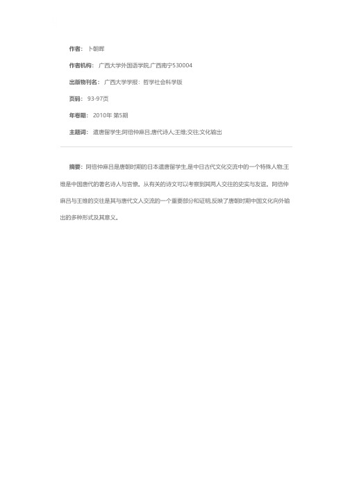 遣唐留学生阿倍仲麻吕和唐代的诗人们——阿倍仲麻吕和王维