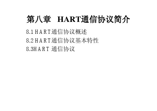 第8章HART通信协议