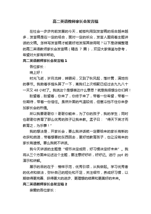 高二英语教师家长会发言稿