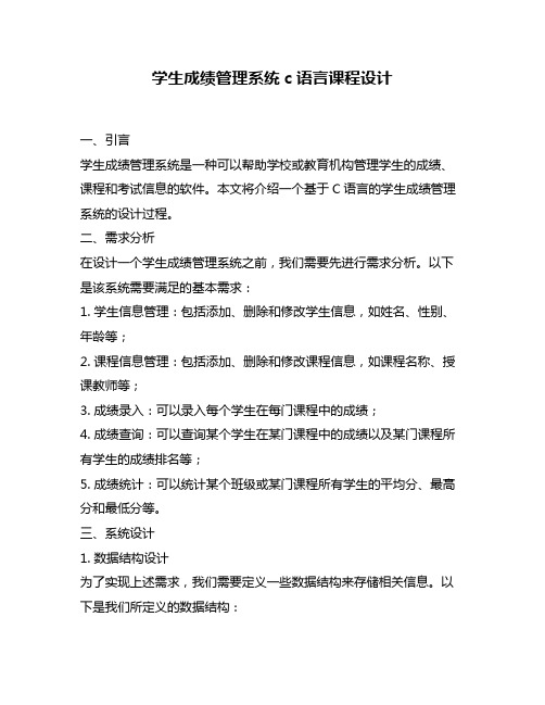 学生成绩管理系统c语言课程设计