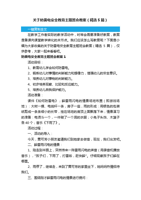 关于防雷电安全教育主题班会教案（精选5篇）