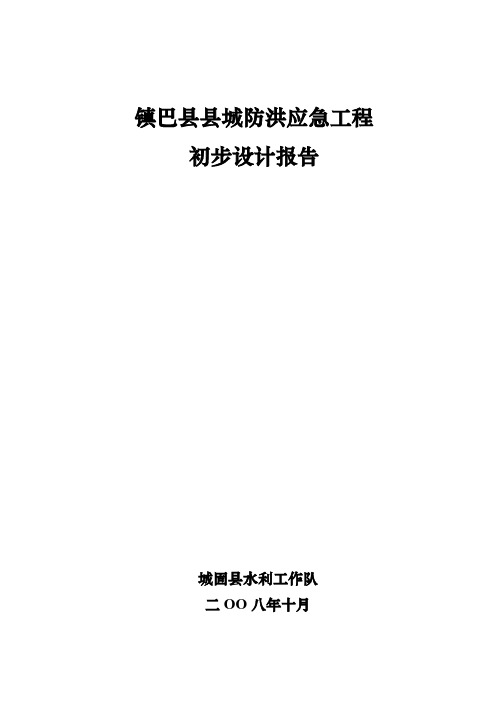 镇巴县县城防洪应急工程初步设计说报告