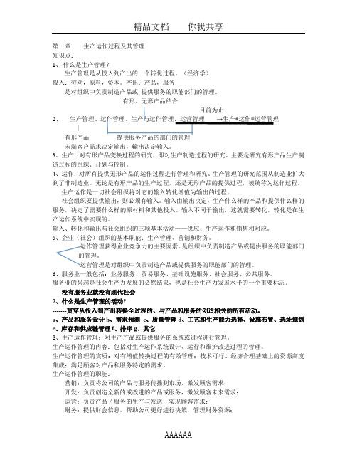 生产运作过程及其管理复习资料