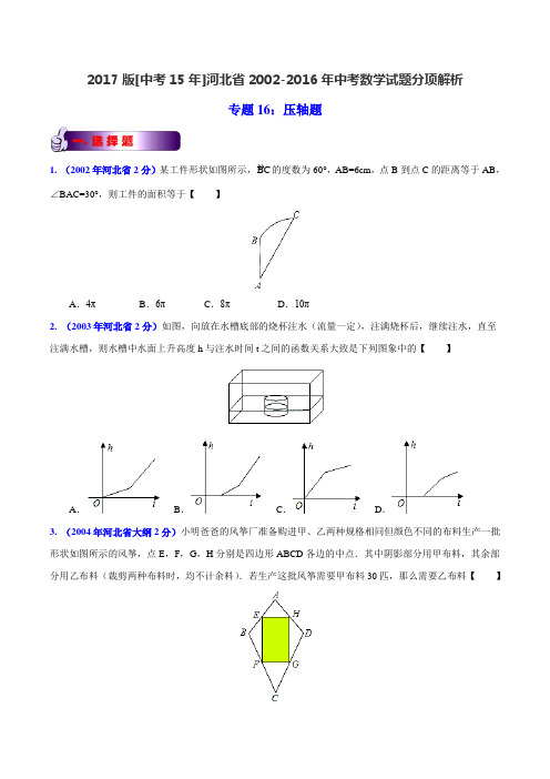 专题16 压轴题-2017版[中考15年]河北省2002-2016年中考数学试题分项(原卷版)