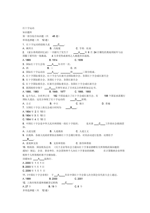 红十字运动知识竞赛题库(含答案)