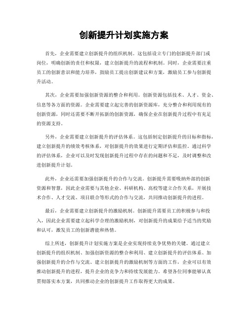 创新提升计划实施方案