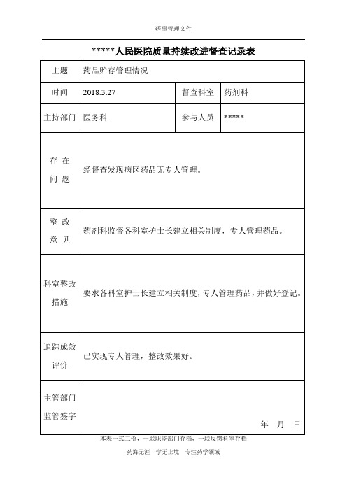 【实用】药品贮存管理情况质量持续改进督查记录表√