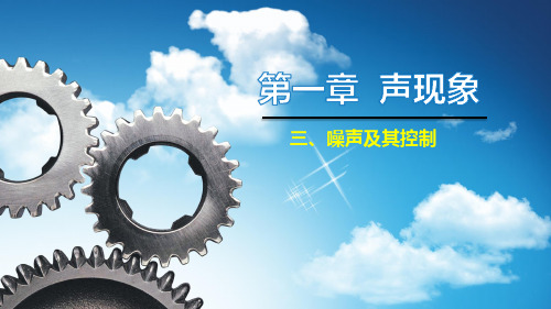 第一章 三、噪声及其控制—2020秋苏科版八年级物理上册教学课件(共12张PPT)