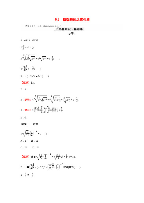 新教材高中数学第三章指数运算与指数函数2指数幂的运算性质练习含解析北师大版必修第一册