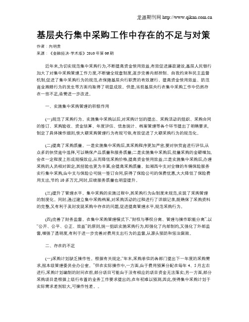 基层央行集中采购工作中存在的不足与对策