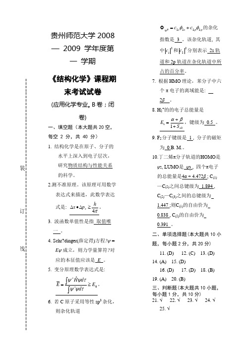 应用化学《结构化学》期末考试试卷B答案