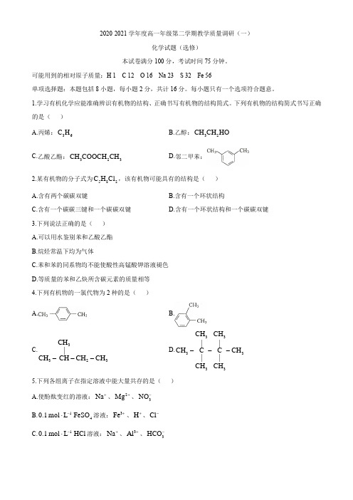 江苏省如皋市2020-2021学年高一下学期第一次月考化学(选修)试题