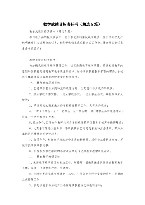 教学成绩目标责任书(精选5篇)