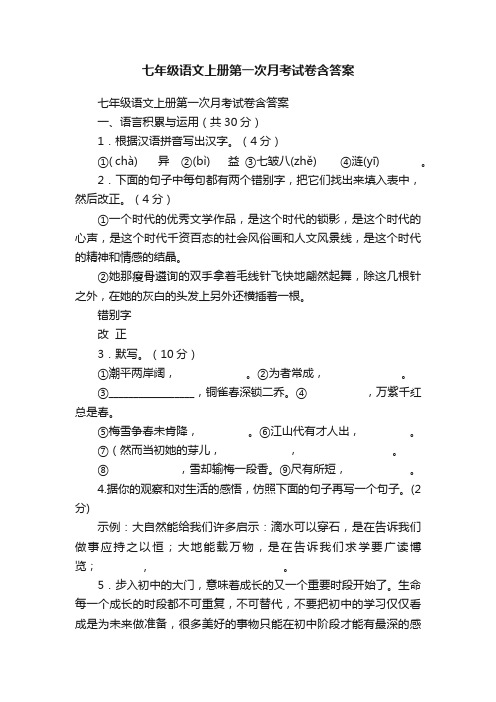 七年级语文上册第一次月考试卷含答案