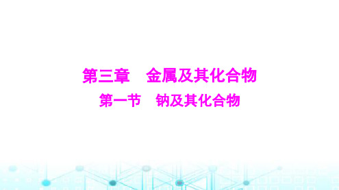 高考化学一轮复习第三章第一节钠及其化合物课件