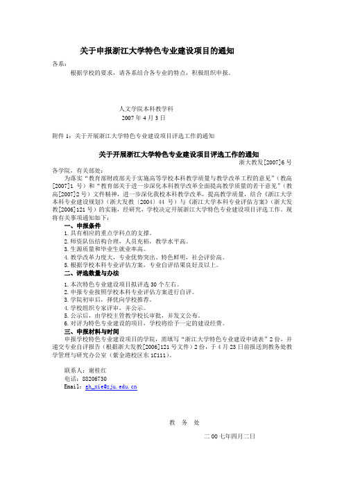 关于申报浙江大学特色专业建设项目的通知