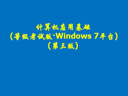 计算机应用基础(等级考试版·Windows 7平台)(第三版)课件第1章