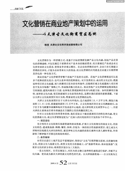 文化营销在商业地产策划中的运用——以天津古文化街商贸区为例