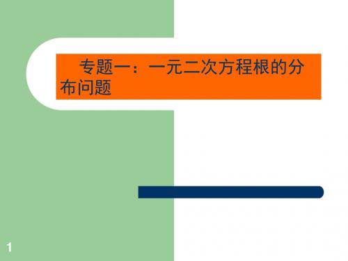 §3.2.3  专题：一元二次方程根的分布问题和一元二次不等式恒成立问题