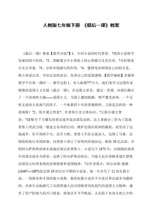 人教版七年级下册 《最后一课》教案