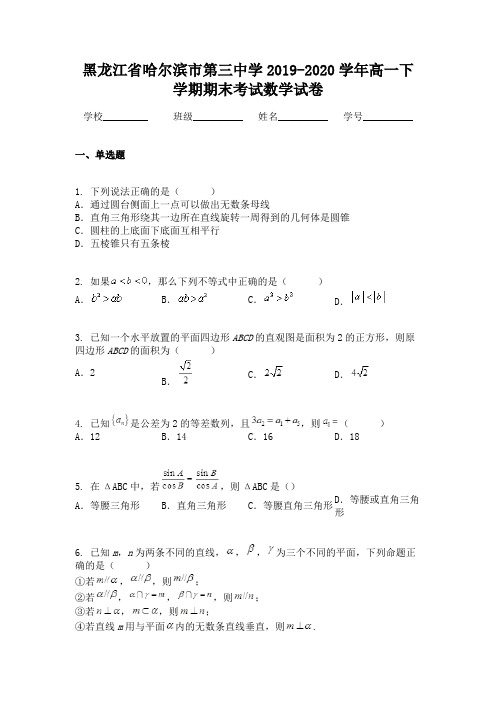 黑龙江省哈尔滨市第三中学2019-2020学年高一下学期期末考试数学试卷