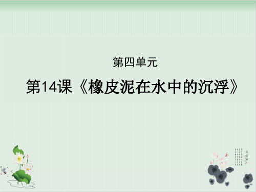 三年级下册科学课件《橡皮泥在水中的沉浮》人教版