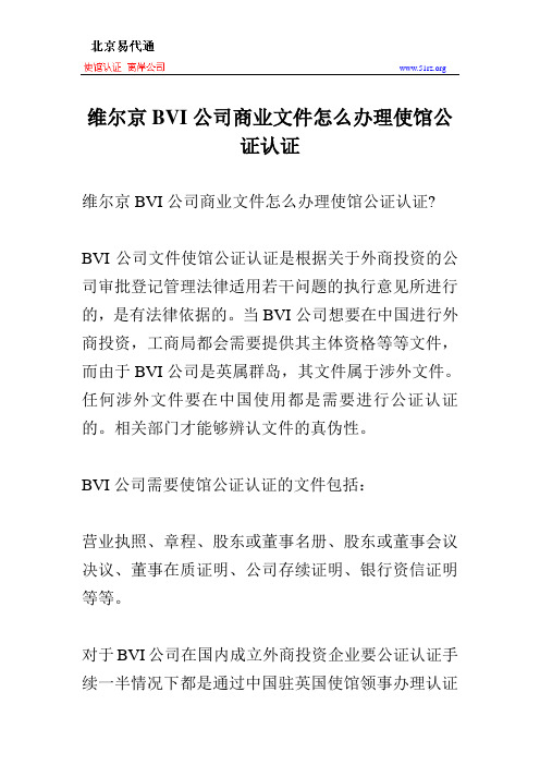 维尔京BVI公司商业文件怎么办理使馆公证认证