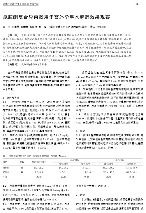 氯胺酮复合异丙酚用于宫外孕手术麻醉效果观察