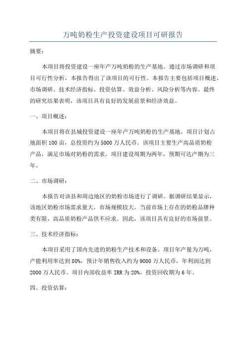 万吨奶粉生产投资建设项目可研报告